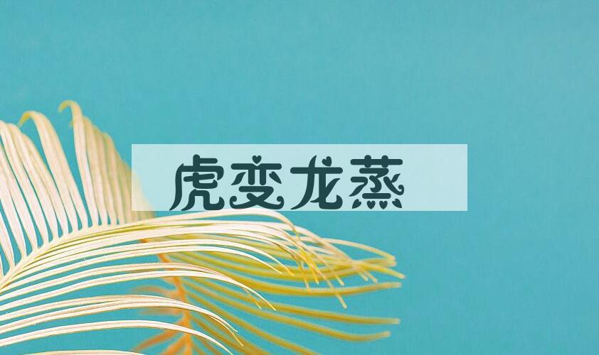 成语虎变龙蒸是什么意思？