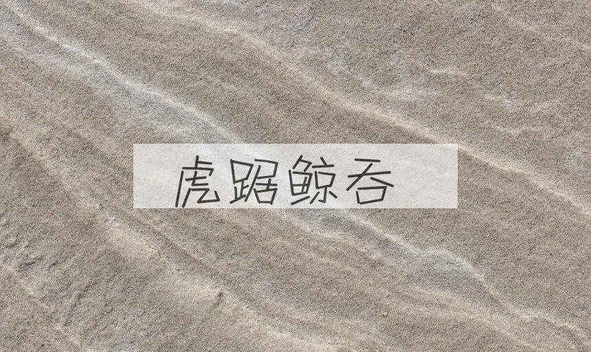 成语虎踞鲸吞是什么意思？