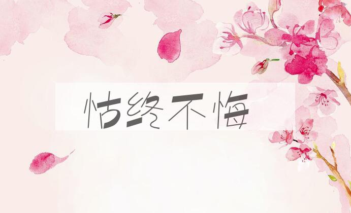 成语怙终不悔是什么意思？