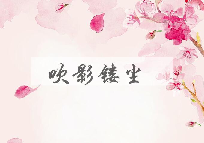 成语吹影镂尘是什么意思？