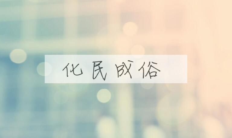 成语化民成俗是什么意思？