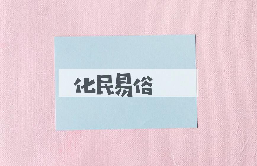 成语化民易俗是什么意思？