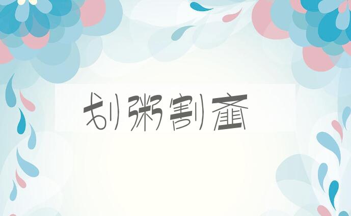 成语划粥割齑是什么意思？