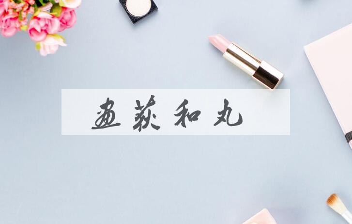 成语画荻和丸是什么意思？