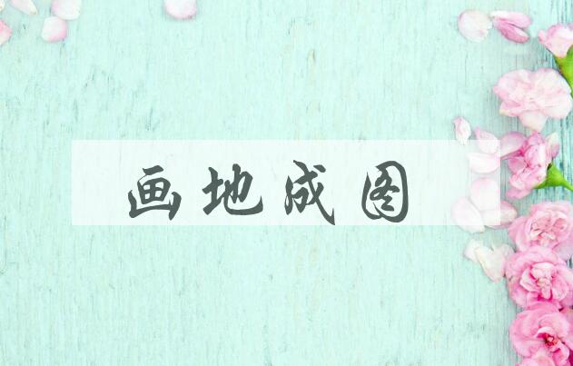成语画地成图是什么意思？
