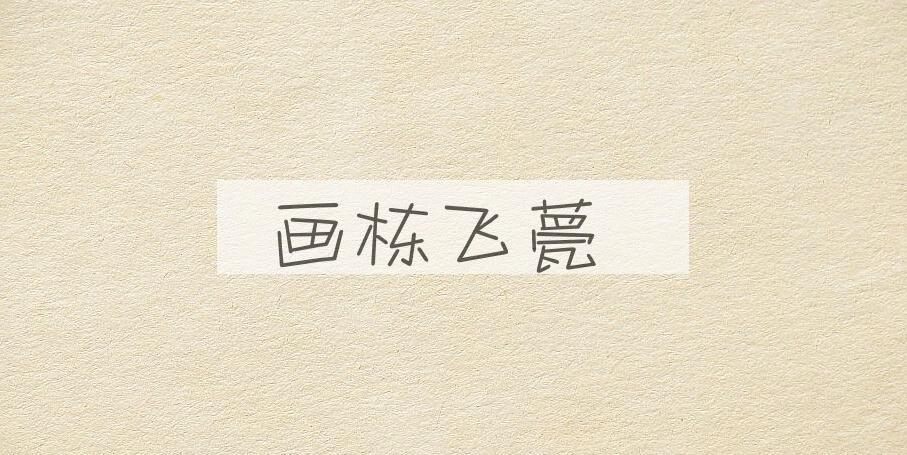 成语画栋飞甍是什么意思？