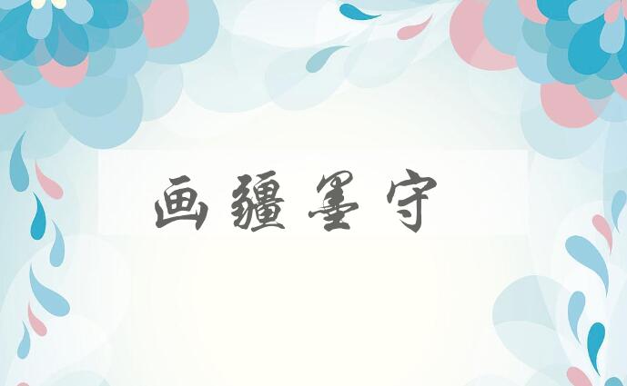 成语画疆墨守是什么意思？