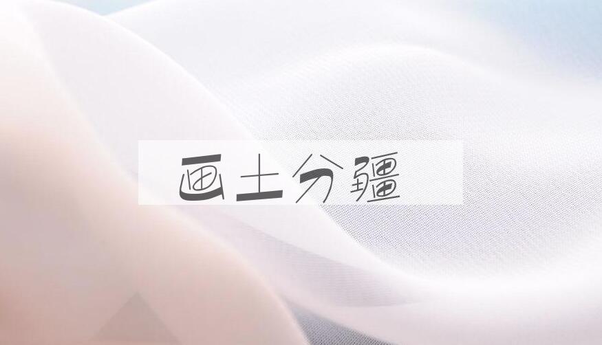 成语画土分疆是什么意思？