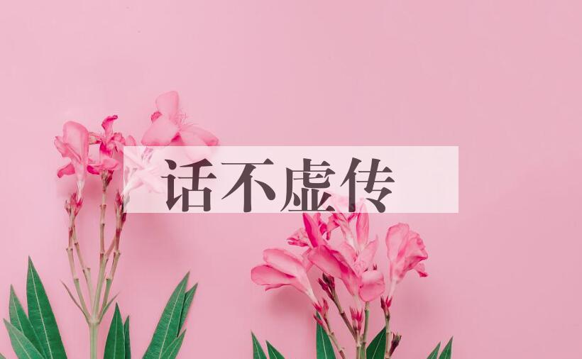成语话不虚传是什么意思？