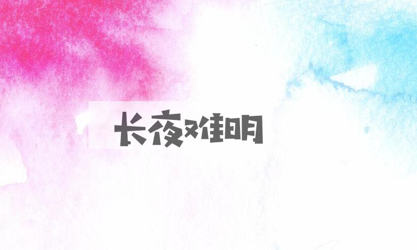 成语长夜难明是什么意思？