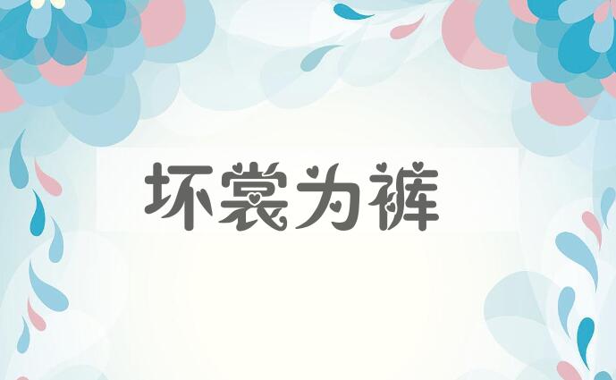 成语坏裳为裤是什么意思？