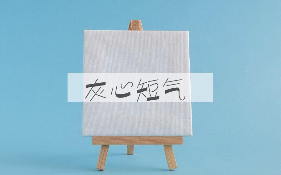 成语灰心短气是什么意思？