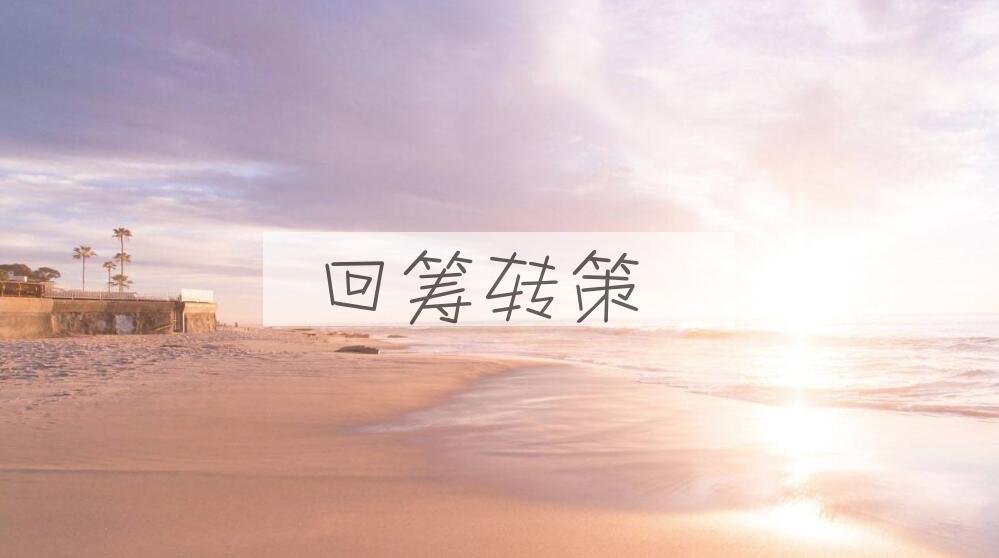 成语回筹转策是什么意思？