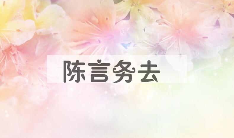 成语陈言务去是什么意思？