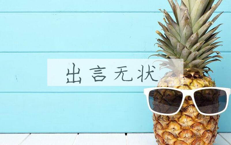 成语出言无状是什么意思？