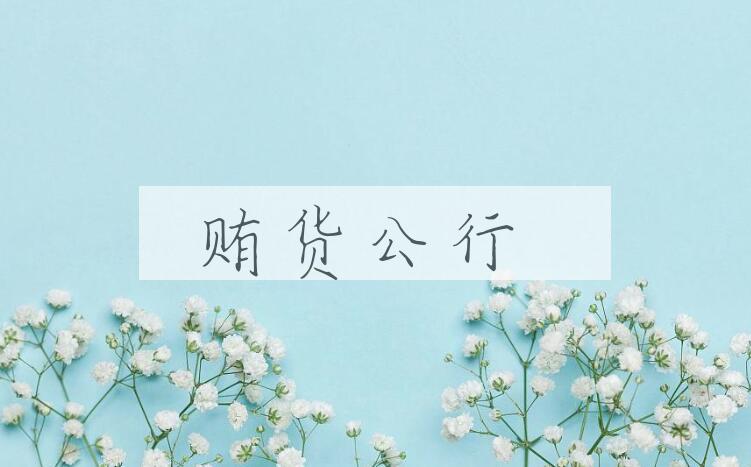 成语贿货公行是什么意思？