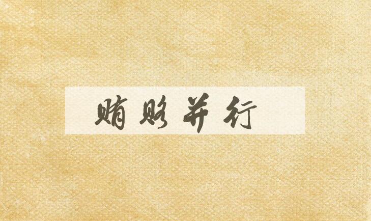 成语贿赂并行是什么意思？