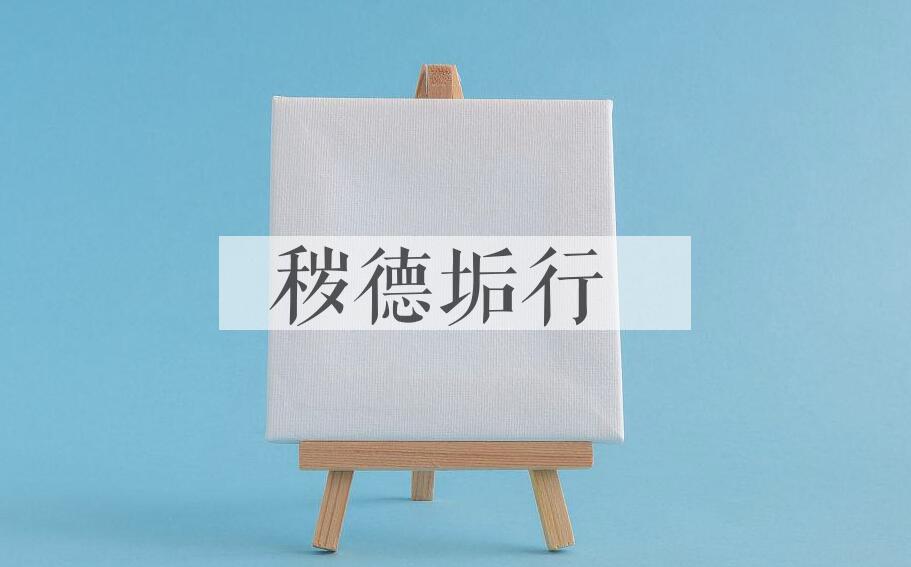 成语秽德垢行是什么意思？