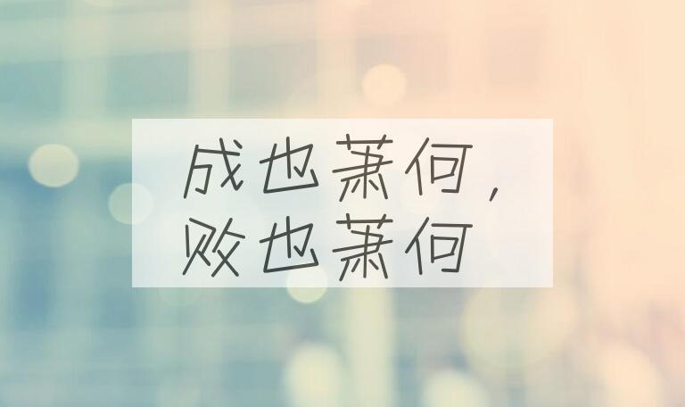 成语成也萧何，败也萧何是什么意思？