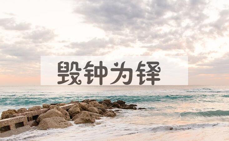 成语毁钟为铎是什么意思？