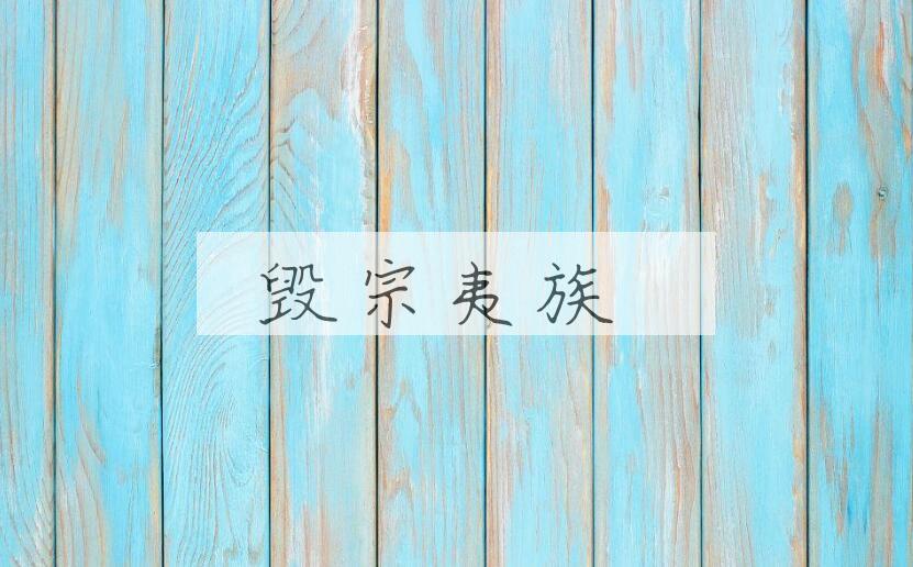 成语毁宗夷族是什么意思？