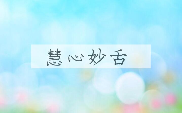 成语慧心妙舌是什么意思？