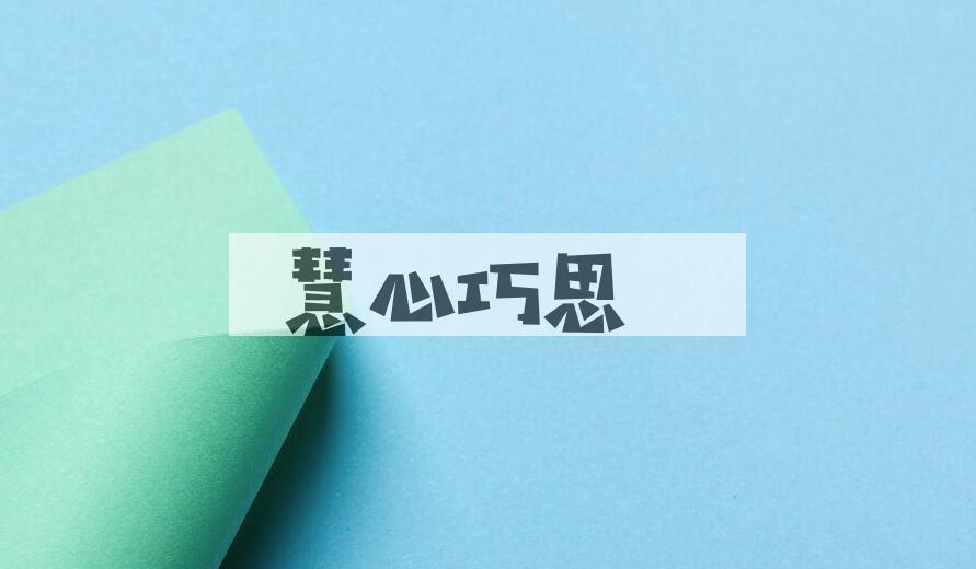 成语慧心巧思是什么意思？