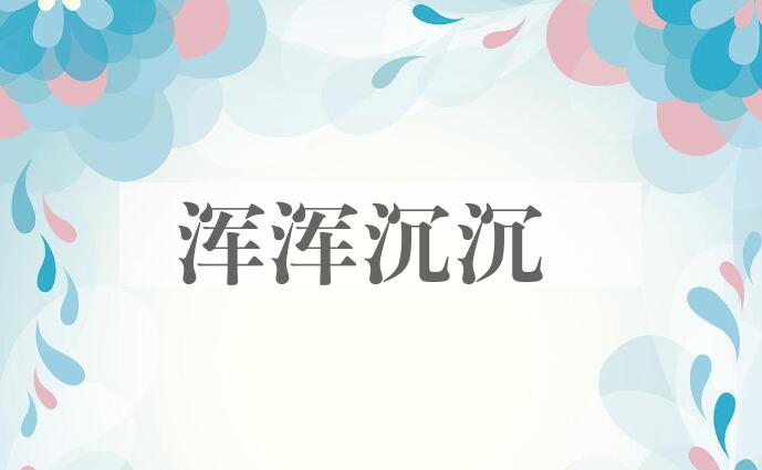 成语浑浑沉沉是什么意思？