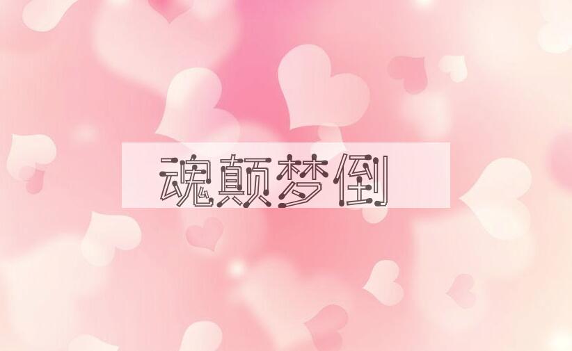 成语魂颠梦倒是什么意思？
