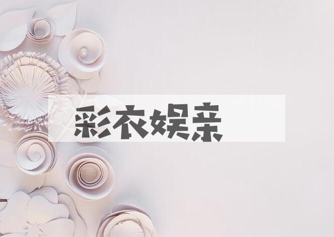 成语彩衣娱亲是什么意思？