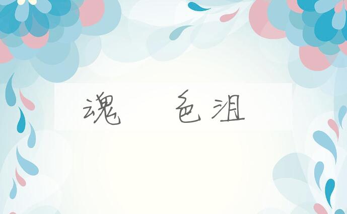 成语魂慴色沮是什么意思？