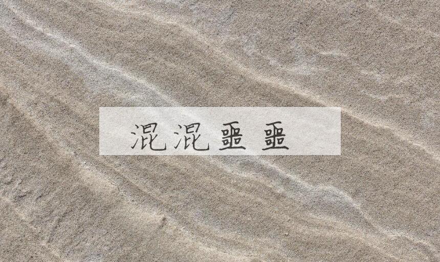 成语混混噩噩是什么意思？
