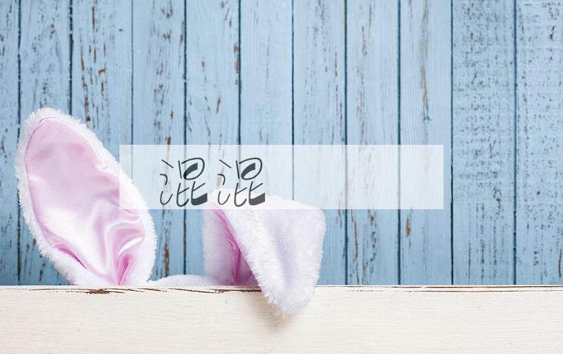 成语混混泇泇是什么意思？