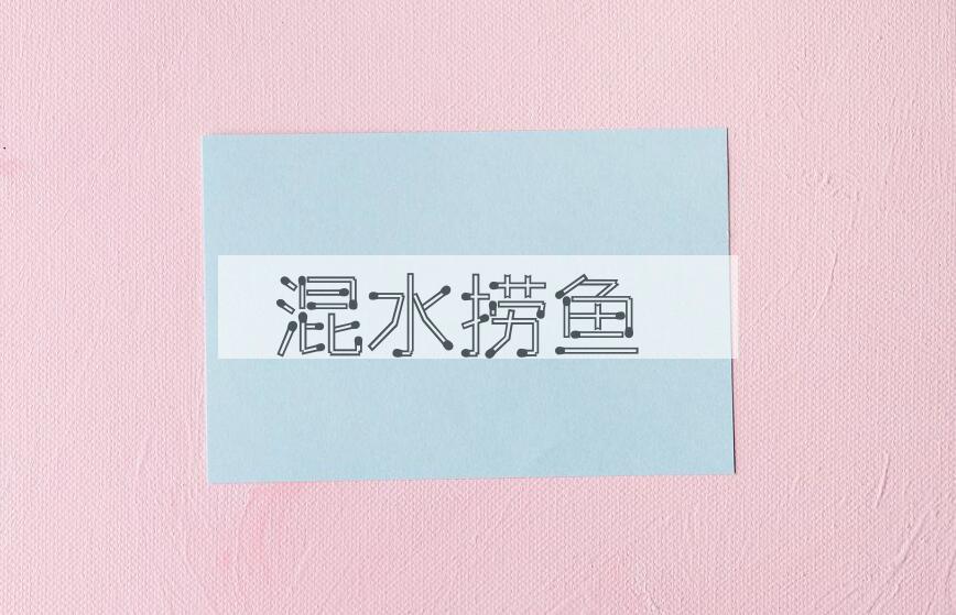 成语混水捞鱼是什么意思？