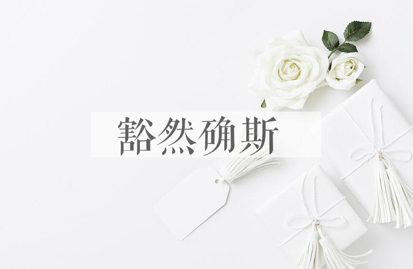 成语豁然确斯是什么意思？