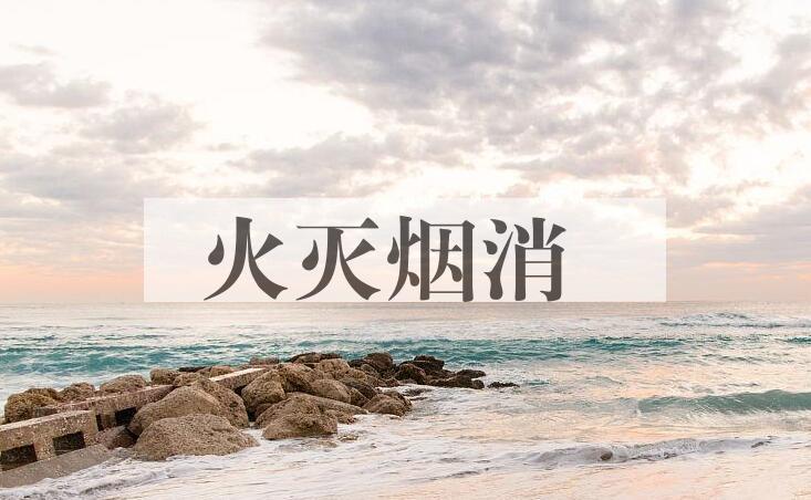 成语火灭烟消是什么意思？