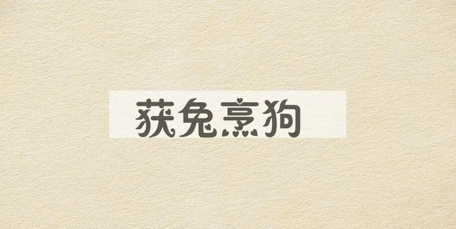 成语获兔烹狗是什么意思？