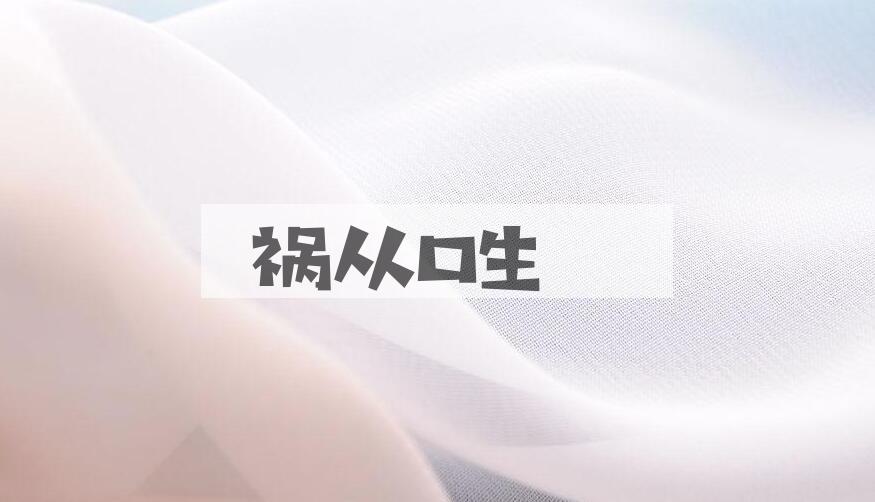成语祸从口生是什么意思？