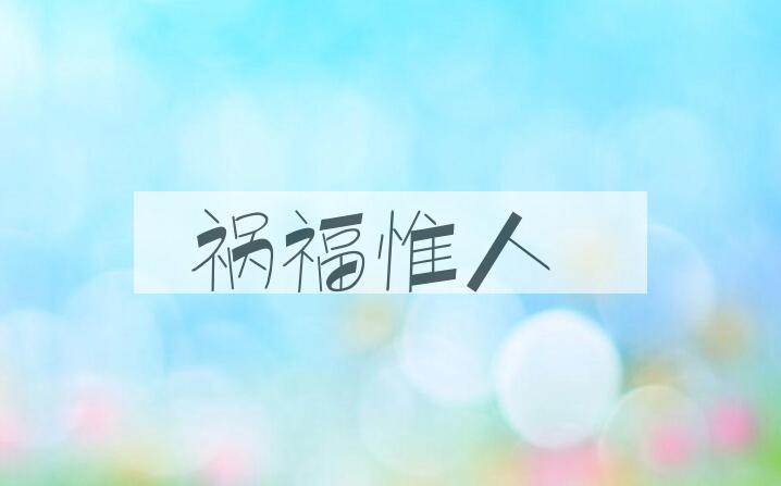成语祸福惟人是什么意思？