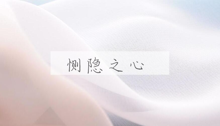 成语恻隐之心是什么意思？