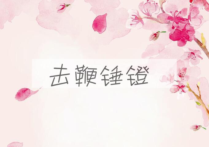 成语击鞭锤镫是什么意思？