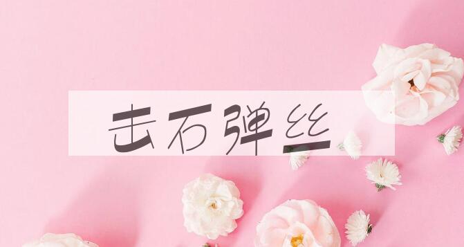成语击石弹丝是什么意思？