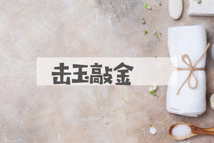 成语击玉敲金是什么意思？