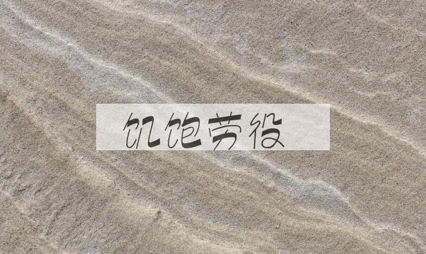成语饥饱劳役是什么意思？