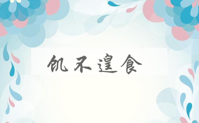成语饥不遑食是什么意思？