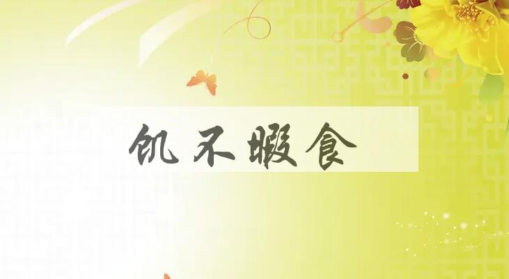 成语饥不暇食是什么意思？