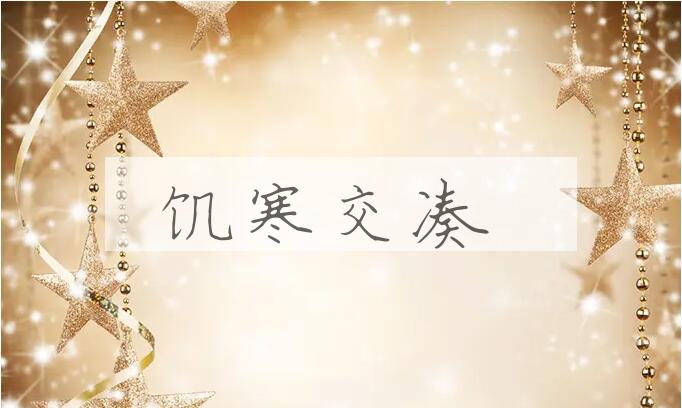 成语饥寒交凑是什么意思？