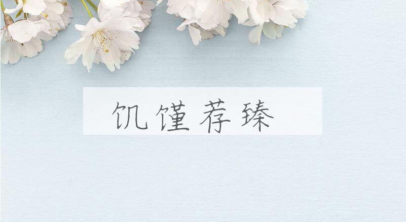 成语饥馑荐臻是什么意思？