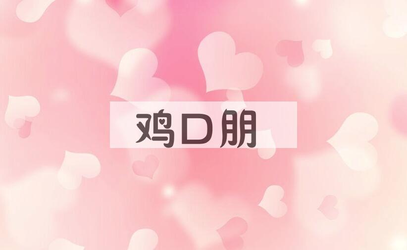 成语鸡口朋是什么意思？