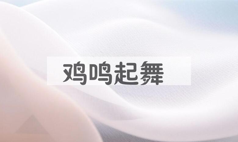 成语鸡鸣起舞是什么意思？